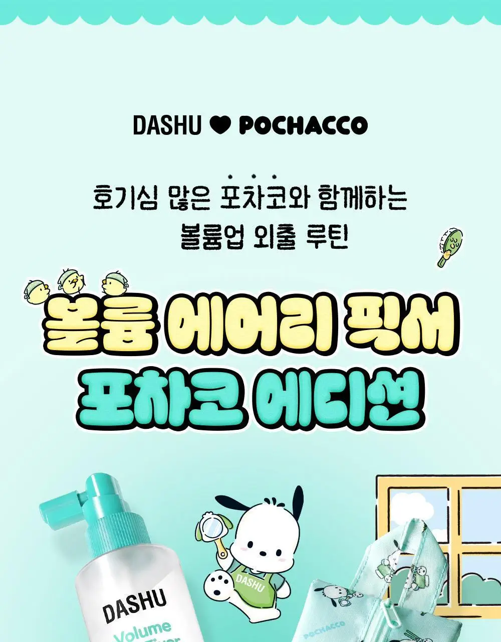 [포차코에디션 4종] 다슈 포차코 한정 기획세트 4종 택 1 상세페이지 15